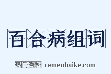 百合病组词是什么意思的图片